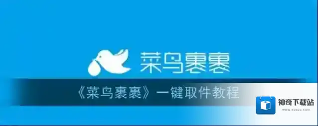 《菜鸟裹裹》一键取件教程