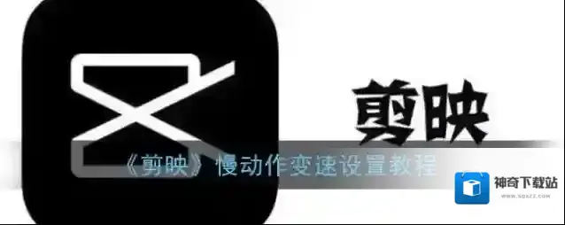 《剪映》分屏效果设置教程