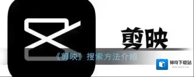 《剪映》搜索方法介绍