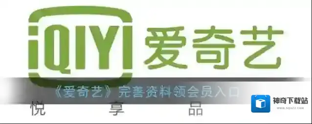 《爱奇艺》完善资料领会员方法