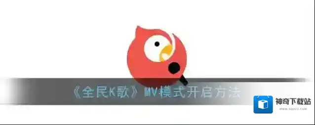 《全民K歌》MV模式开启方法