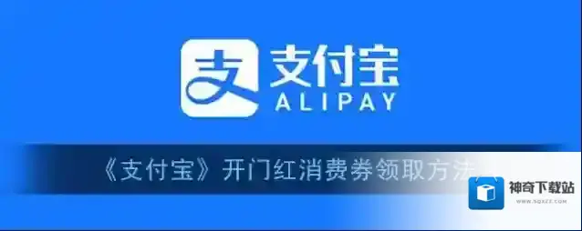 《支付宝》开门红消费券领取方法