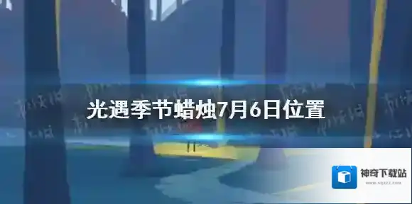 Sky光遇蜡烛