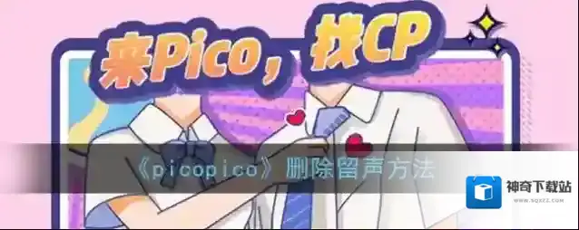 《picopico》删除留声方法