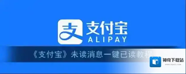 《支付宝》未读消息一键已读教程