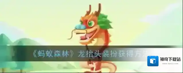 《蚂蚁森林》龙抬头装扮获得方法