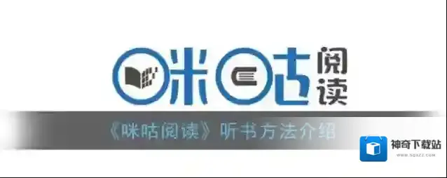《咪咕阅读》听书方法介绍
