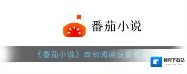 《番茄小说》自动阅读设置教程