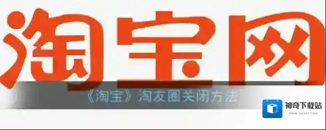 《淘宝》淘友圈关闭方法