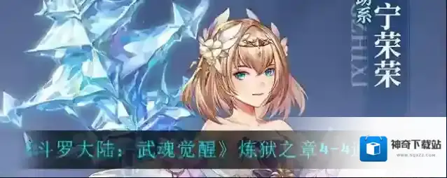 斗罗大陆：武魂觉醒炼狱之章4-4怎么过？斗罗大陆：武魂觉醒炼狱之章4-4通关技巧