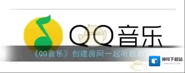 《QQ音乐》创建房间一起听歌教程