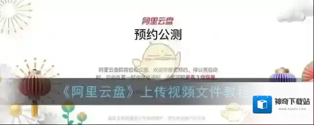 《阿里云盘》上传视频文件教程
