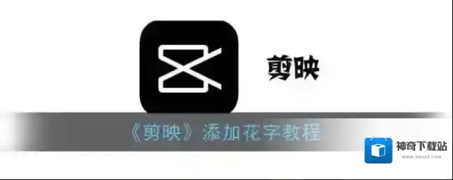 《剪映》添加花字教程