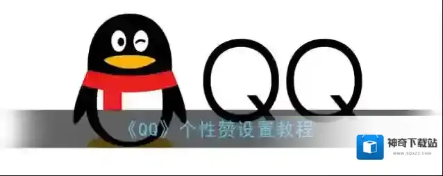 《QQ》个性赞设置教程