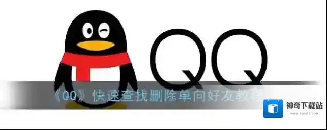 《QQ》快速查找删除单向好友教程