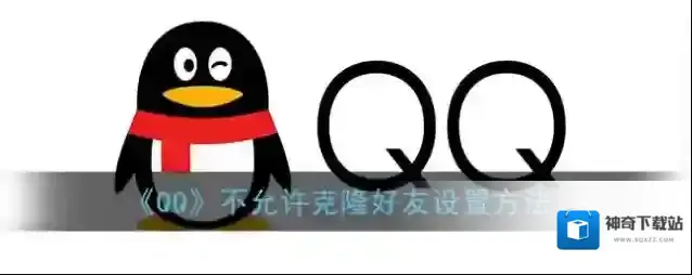 《QQ》不允许克隆好友设置方法