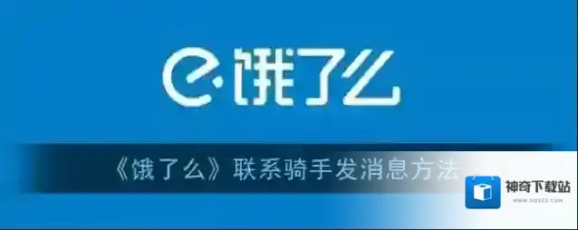 《饿了么》联系骑手发消息方法