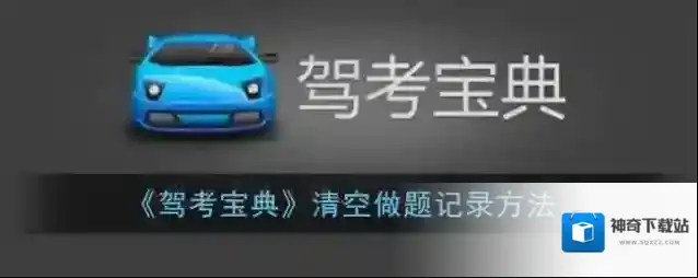 《驾考宝典》清空做题记录方法