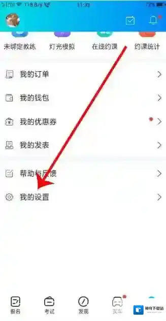 驾考宝典我的设置