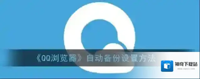 QQ浏览器自动备份