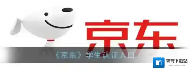 京东学生认证