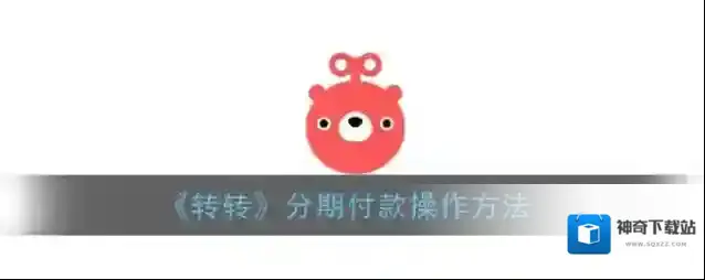 转转点击