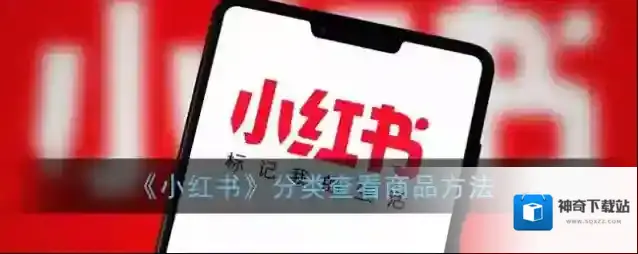 小红书商城