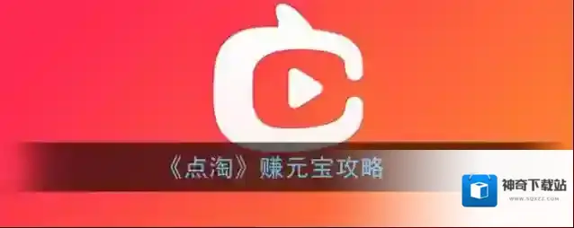 淘宝直播元宝