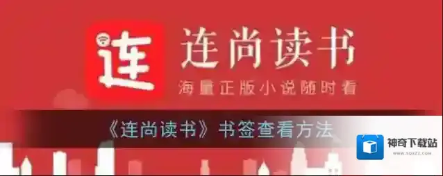 连尚读书书签