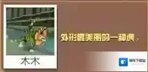 疯狂动物园花样虎怎么抓 花样虎属性图鉴