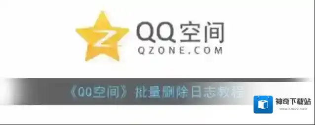 QQ空间日志