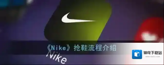 Nike抢购