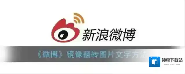 微博镜像翻转