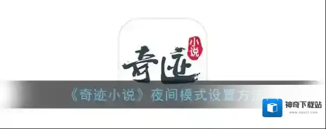 《奇迹小说》夜间模式设置方法