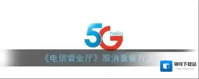 《电信营业厅》取消套餐方法