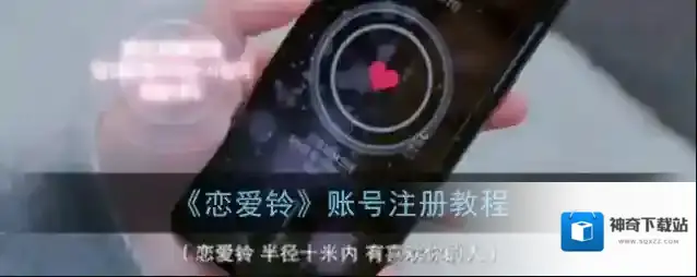 《恋爱铃》账号注册教程