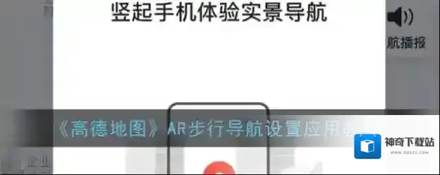 《高德地图》AR步行导航设置应用教程