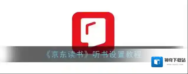 《京东读书》听书设置教程