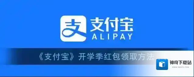 《支付宝》开学季红包领取方法