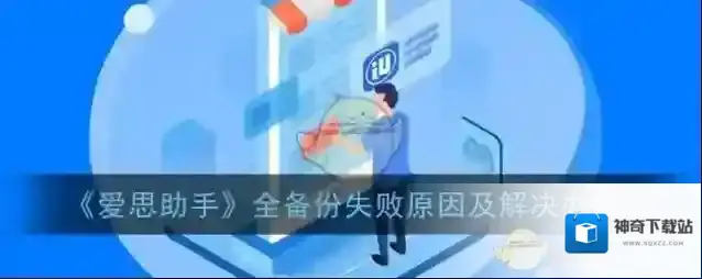 爱思助手验机