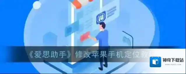 爱思助手虚拟定位