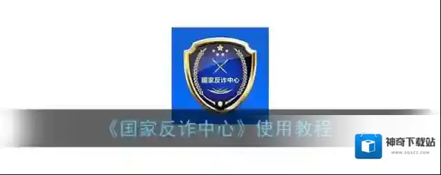 国家反诈中心预警