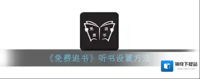 免费追书听书