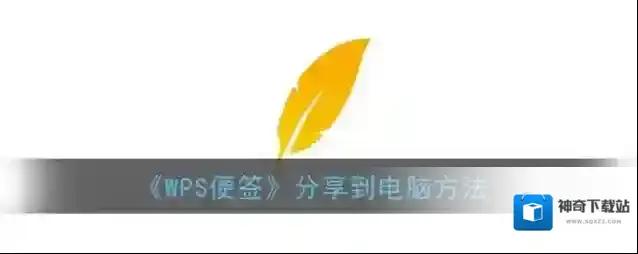 WPS便签便签