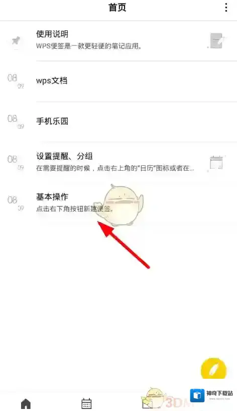 WPS便签信息