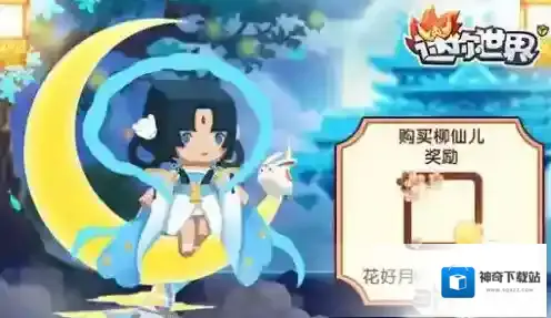 迷你世界柳仙儿怎么获得 柳仙儿获得方法攻略