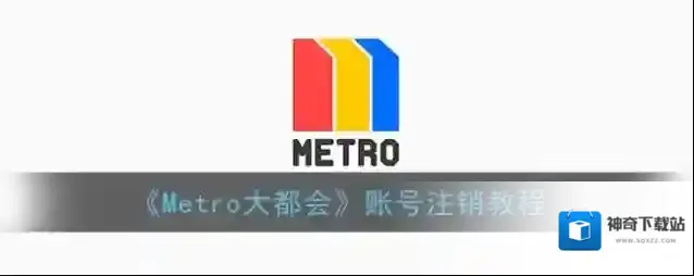 《Metro大都会》账号注销教程