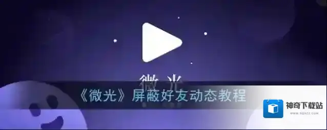 《微光》屏蔽好友动态教程