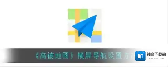 《高德地图》横屏导航设置方法
