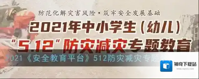 2021《安全教育平台》512防灾减灾专题登录入口